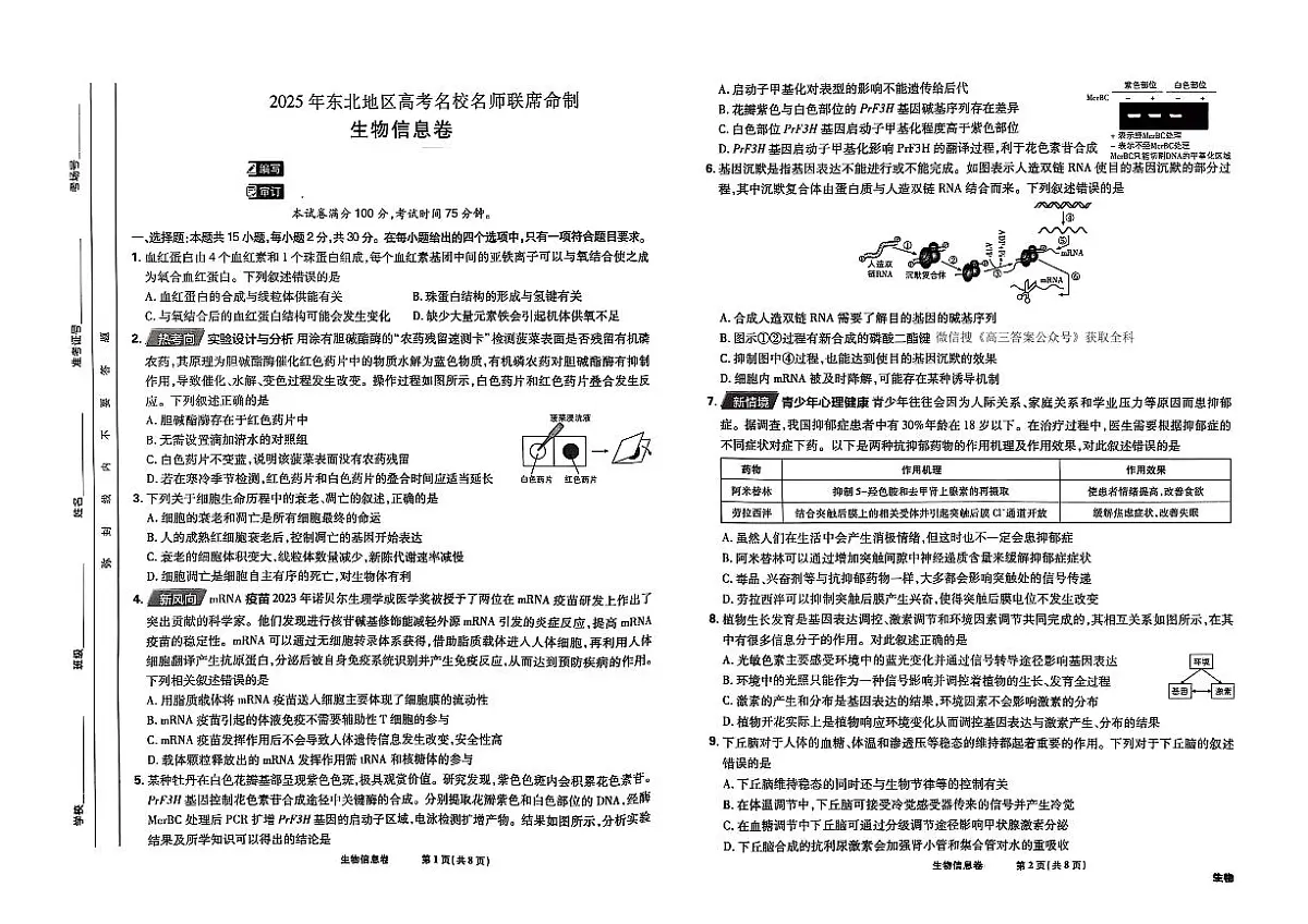 2025届东北地区高考名师名校联席命制-生物模拟信息卷（含答题卡+答案）第1页