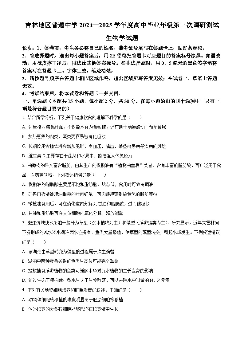 2025届吉林市高三第三次模拟考试生物试卷（原卷版+解析版）第1页