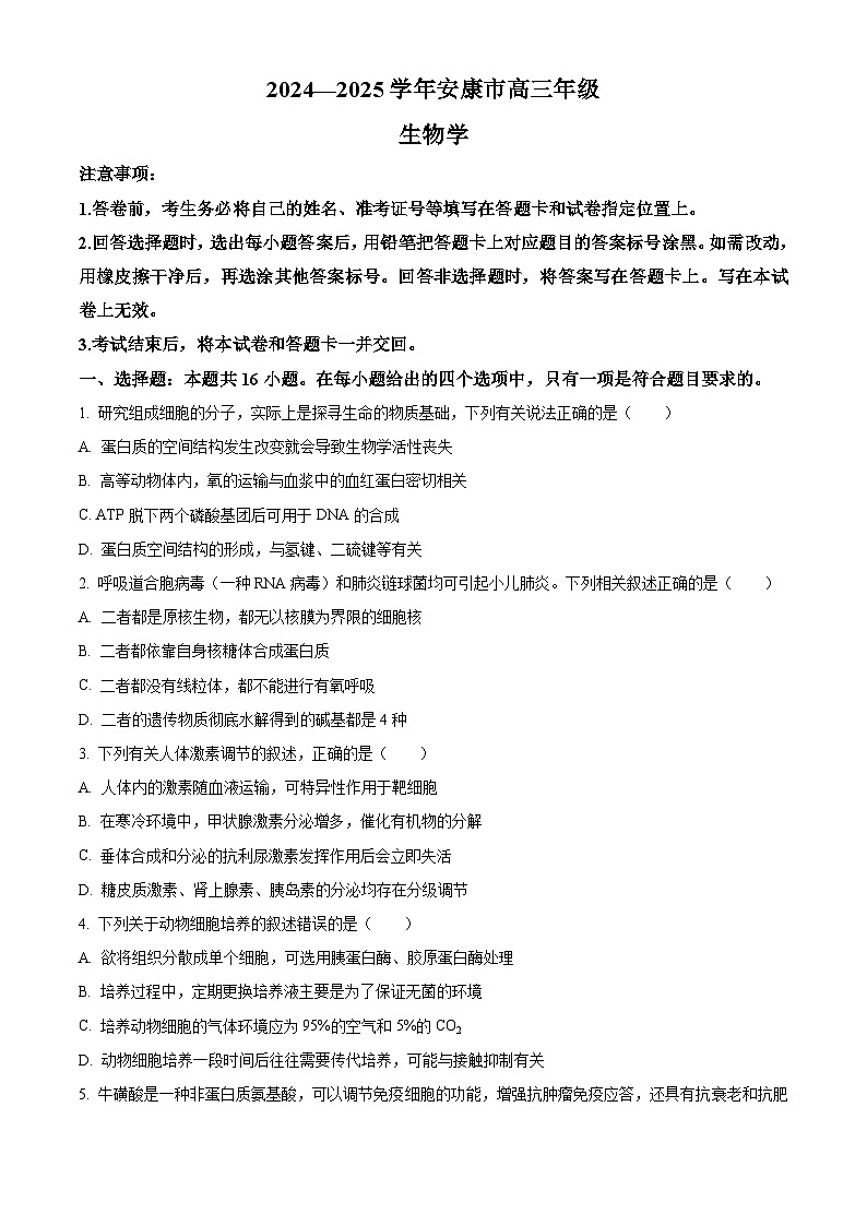 2025届陕西省安康市清北班高三下学期联考模拟预测生物试题（原卷版+解析版）第1页
