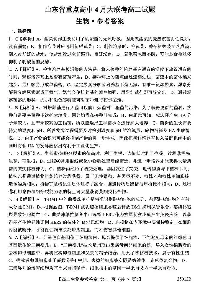 山东省重点高中2024-2025学年高二下学期4月大联考生物答案（图片版，含解析）第1页