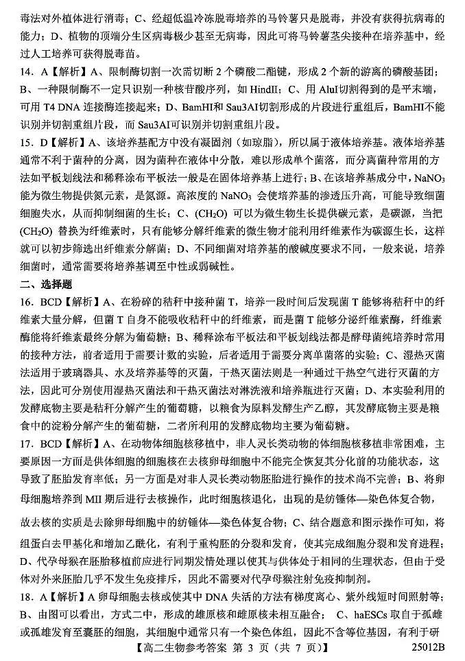 山东省重点高中2024-2025学年高二下学期4月大联考生物答案（图片版，含解析）第3页