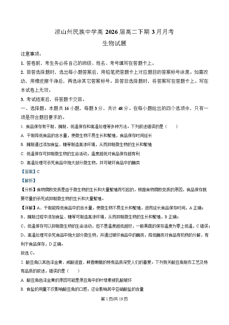 四川省凉山州民族中学2024-2025学年高二下学期3月月考生物试题 Word版含解析第1页