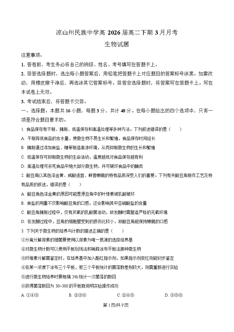 四川省凉山州民族中学2024-2025学年高二下学期3月月考生物试题（原卷版）第1页