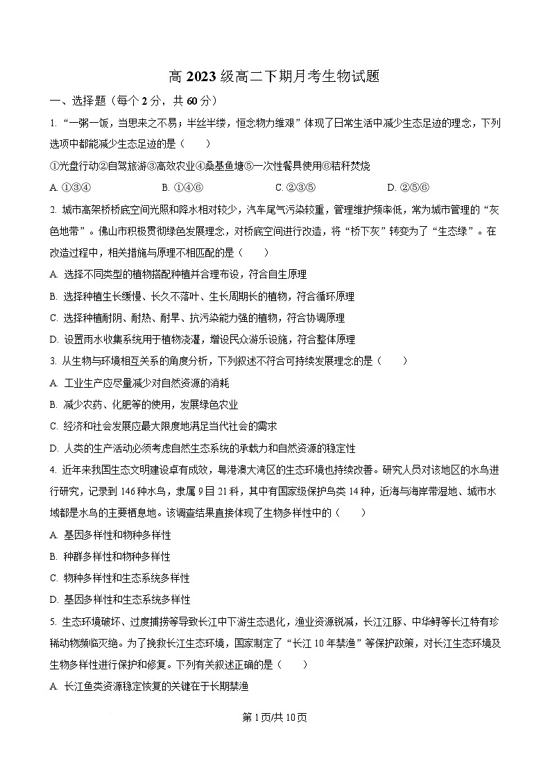 四川省雅安中学2024-2025学年高二下学期3月月考生物试题（原卷版）第1页