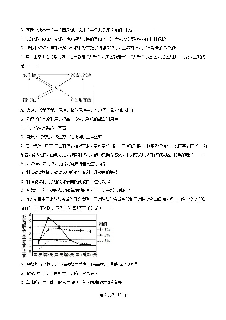 四川省雅安中学2024-2025学年高二下学期3月月考生物试题（原卷版）第2页