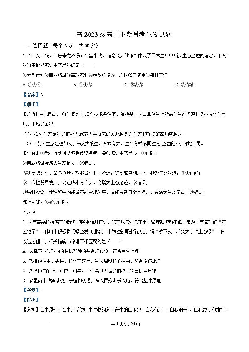 四川省雅安中学2024-2025学年高二下学期3月月考生物试题 Word版含解析第1页