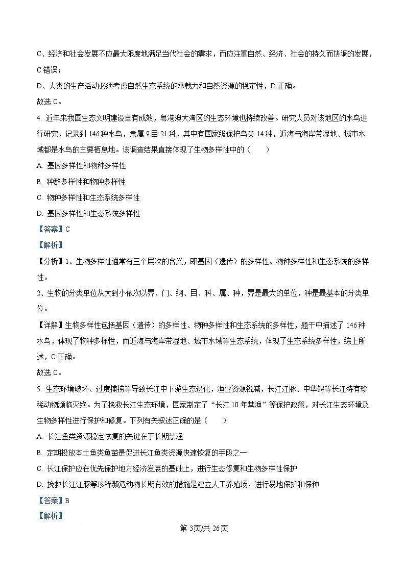 四川省雅安中学2024-2025学年高二下学期3月月考生物试题 Word版含解析第3页