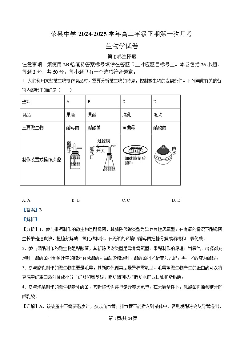 四川省自贡市荣县中学2024-2025学年高二下学期3月月考生物试题 Word版含解析第1页