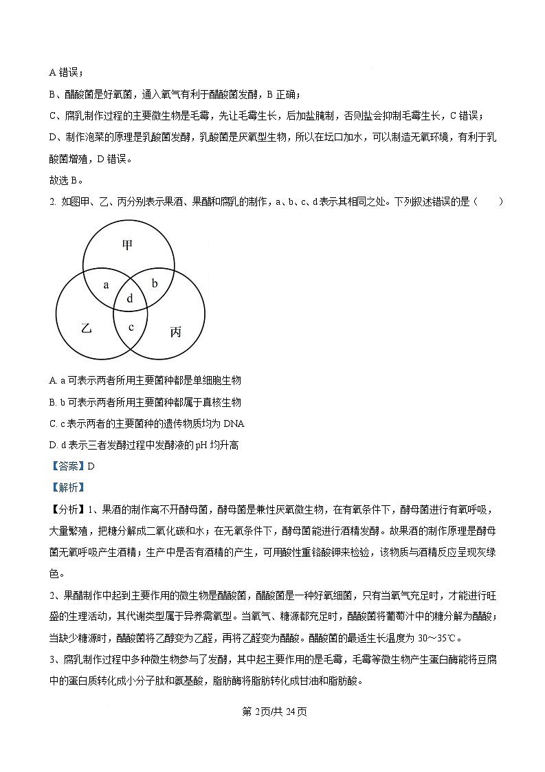 四川省自贡市荣县中学2024-2025学年高二下学期3月月考生物试题 Word版含解析第2页