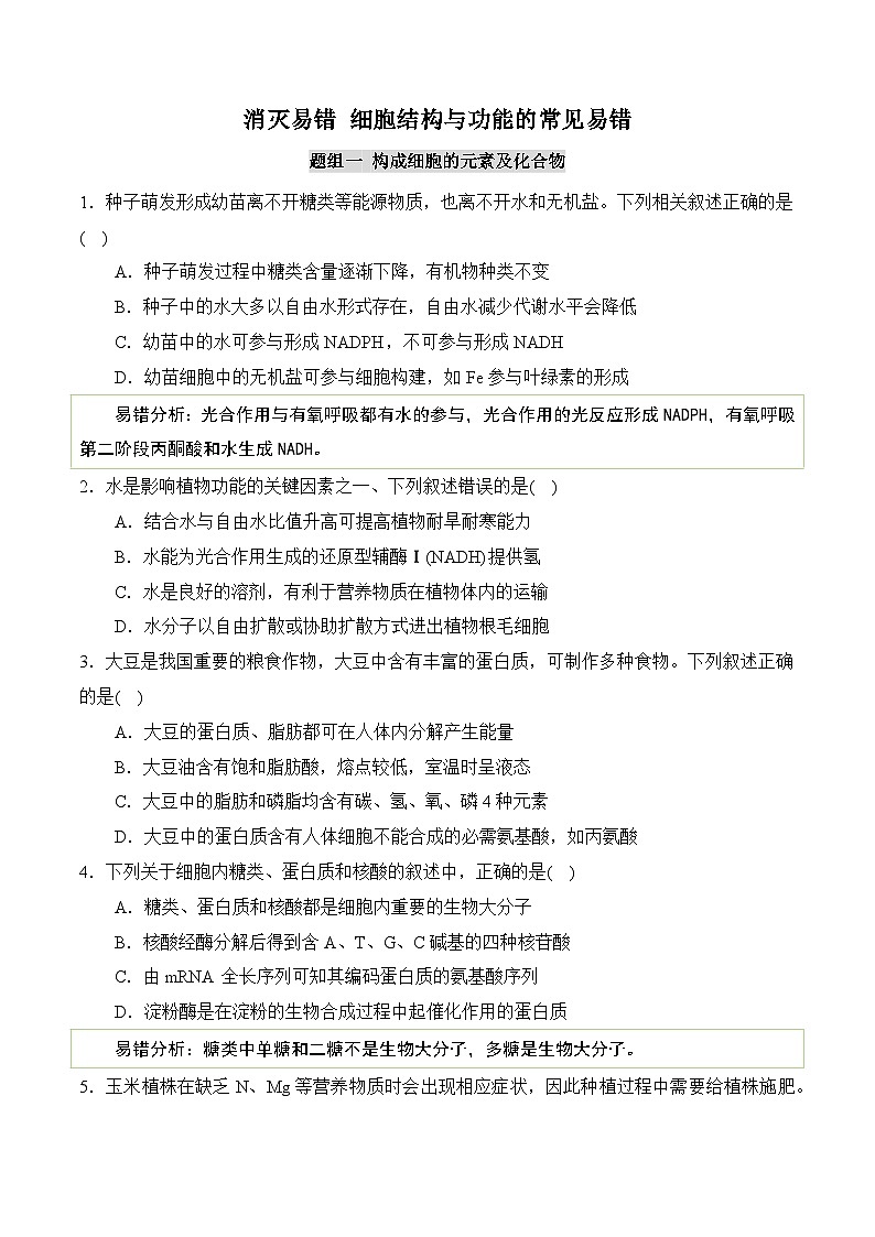 2025年高考生物考试易错题（新高考通用）（消灭易错）细胞结构与功能的常见易错（学生版）（3大题组）第1页