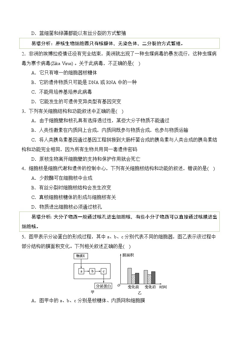 2025年高考生物考试易错题（新高考通用）（消灭易错）细胞结构与功能的常见易错（学生版）（3大题组）第3页