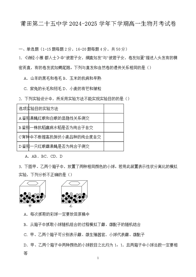 福建省莆田第二十五中学2024-2025学年高一下学期3月月考生物试卷（含答案）第1页