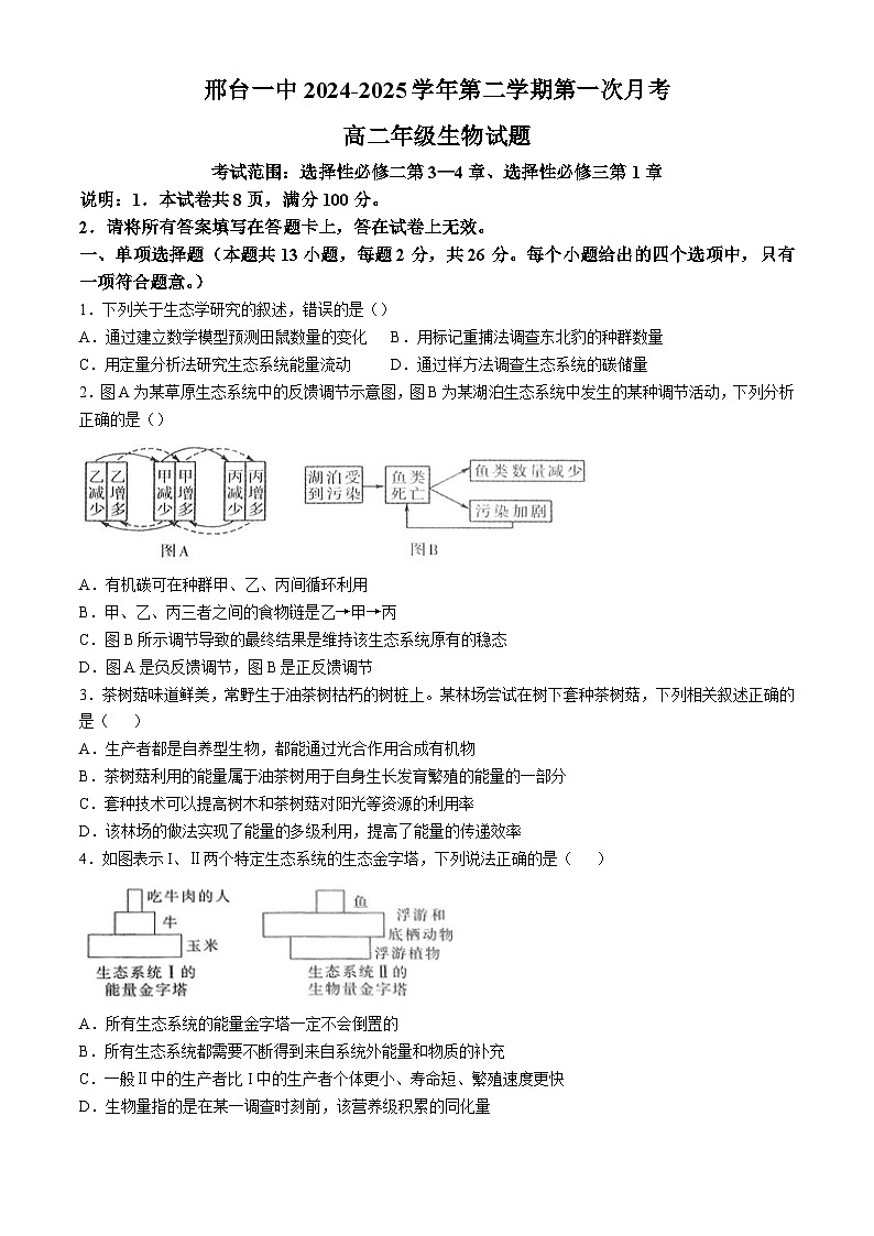 河北省邢台市信都区邢台市第一中学2024-2025学年高二下学期3月月考生物学试卷（含答案）第1页