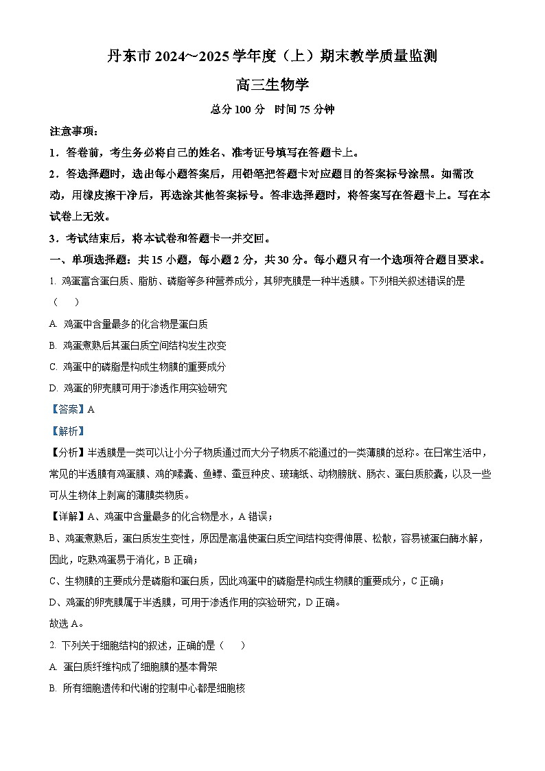 辽宁省丹东市2024-2025学年高三上学期期末生物试卷 含解析第1页