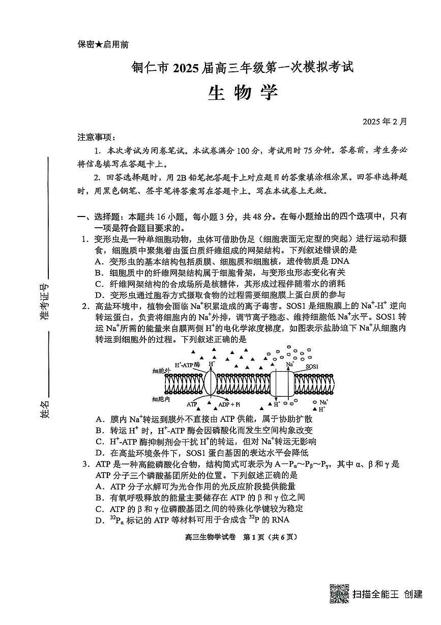 2025届贵州省贵阳市高三下学期适应性考试（一）生物试卷（含答案）第1页