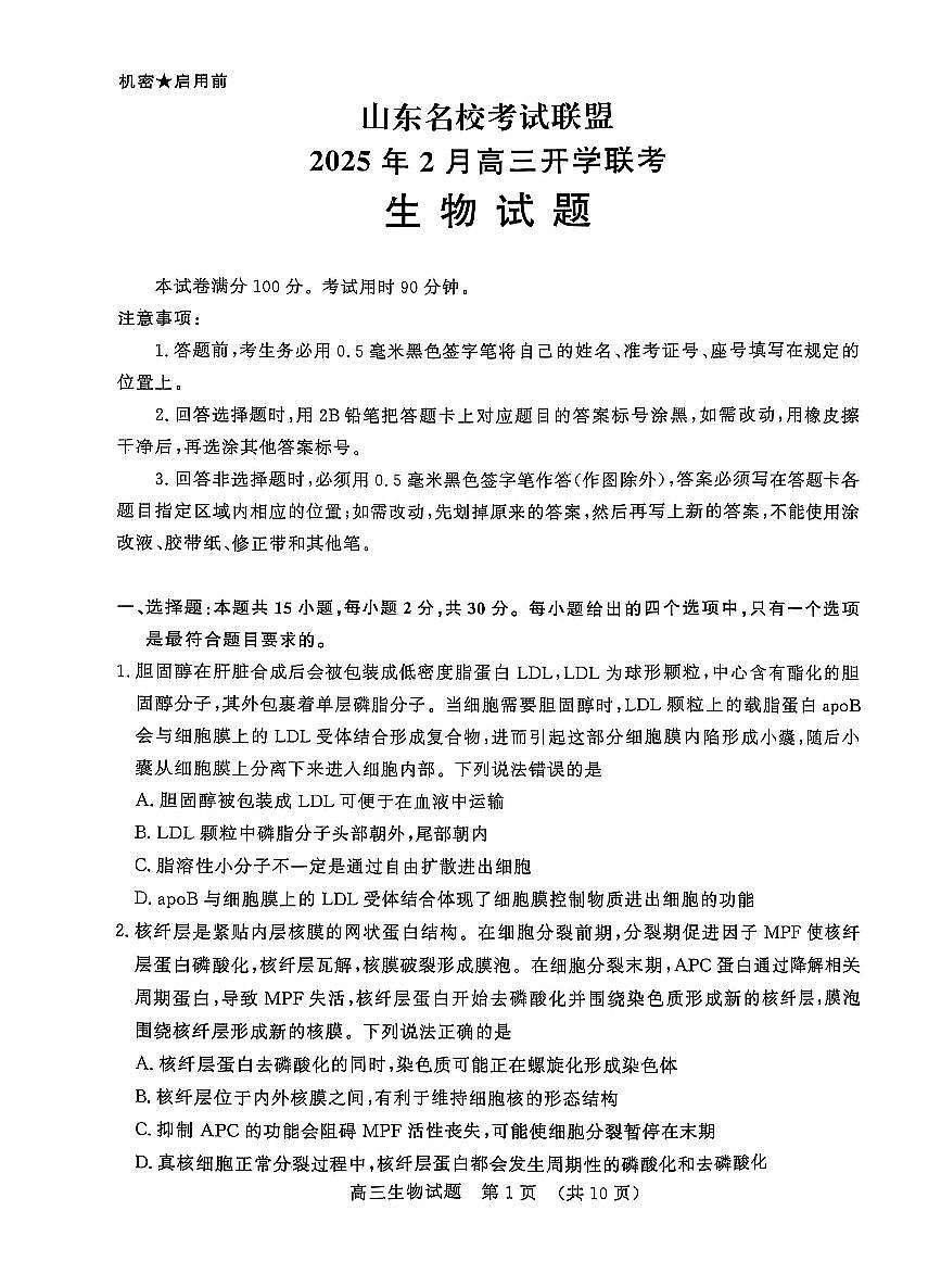 2025届山东省名校联盟高三下学期2月开学考试生物试题（含答案）第1页