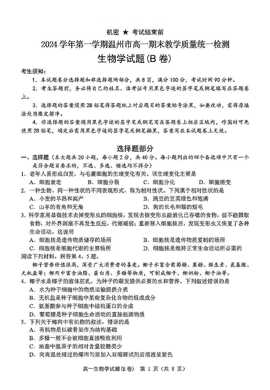 浙江省温州市2024-2025学年高一上期末 生物试卷（含答案）第1页