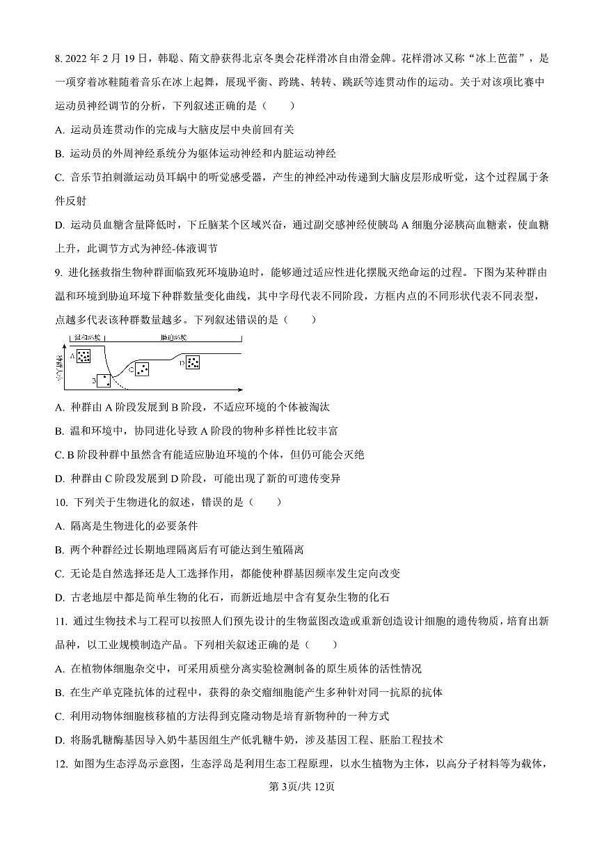 江苏省锡山高级中学2024-2025学年高三下学期2月综合练习生物试卷（含答案）第3页