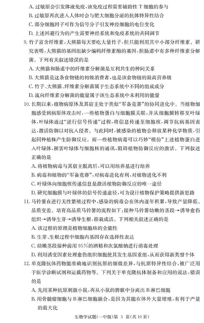 大联考长沙市一中 2025 届高三月考试卷（六）生物试卷（含答案）第3页