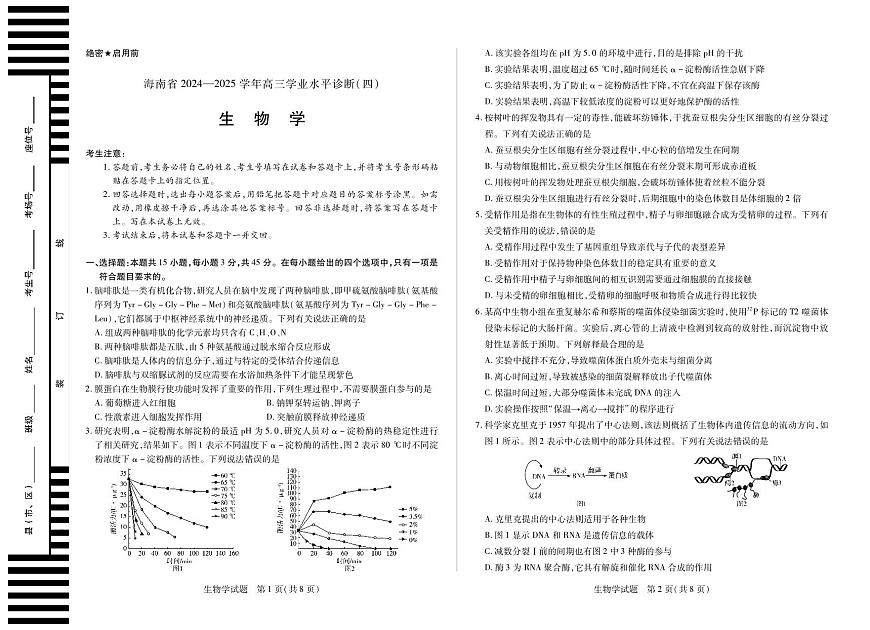 海南省部分学校2024-2025学年高三学业水平诊断（四）生物第1页