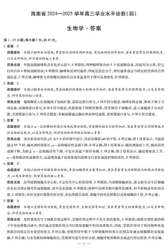 海南省部分学校2024-2025学年高三学业水平诊断（四）生物详细答案第1页