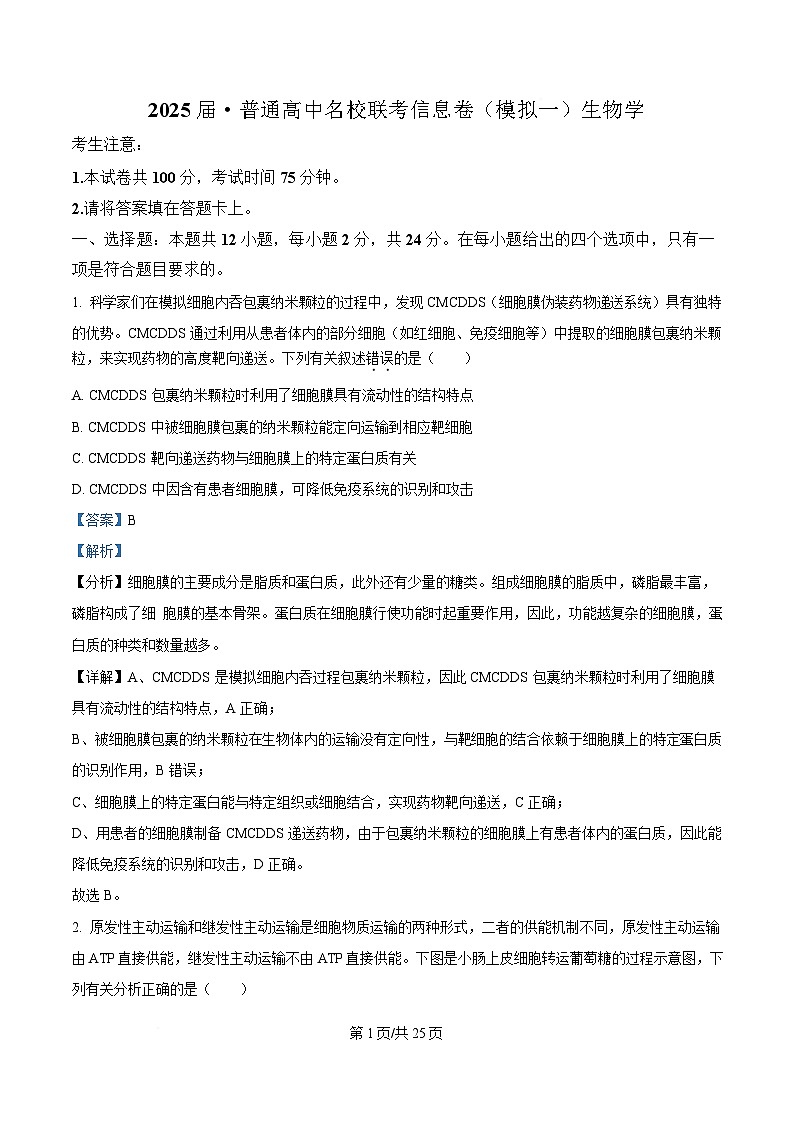 湖南省2025届高三下学期高考普通高中名校联考第一次模拟考试生物试题 Word版含解析第1页