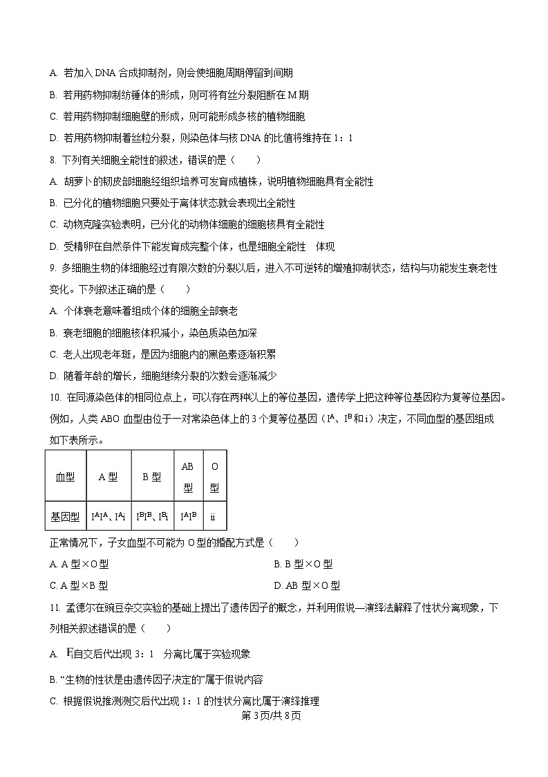 湖南省娄底市涟源市部分高中联考2024-2025学年高一下学期3月月考生物试题（原卷版）第3页