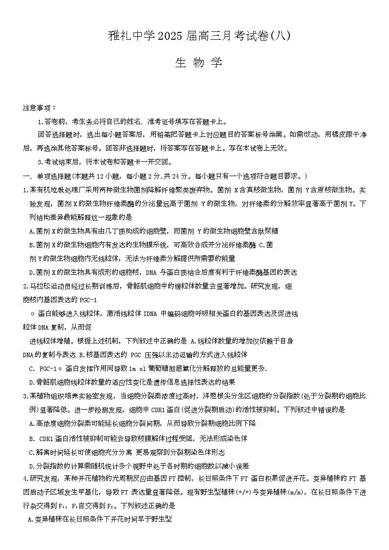 湖南省长沙市雨花区长沙市雅礼中学2024-2025学年高三下学期4月月考生物试题第1页