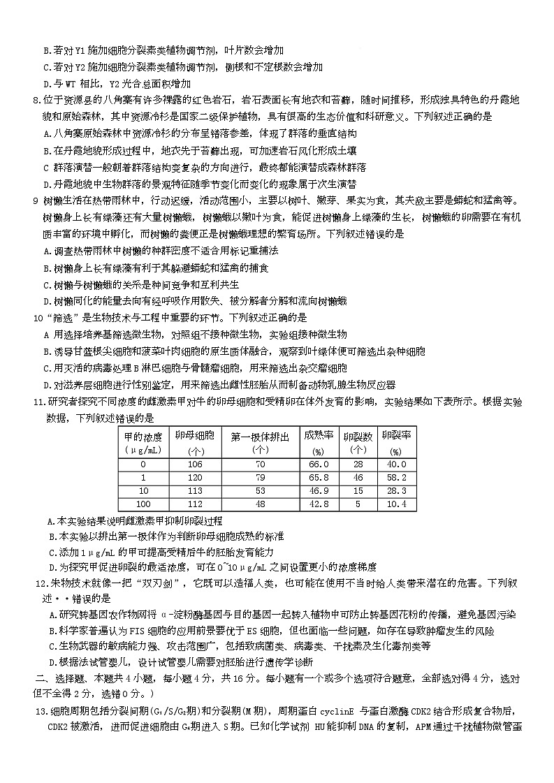 湖南省长沙市雨花区长沙市雅礼中学2024-2025学年高三下学期4月月考生物试题第3页
