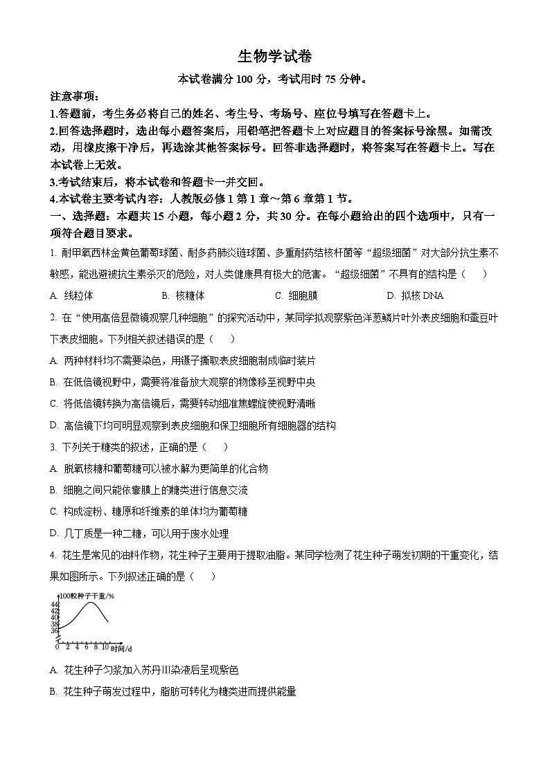 辽宁省抚顺市六校协作体2024-2025学年高一下学期期初检测生物试卷 Word版无答案第1页