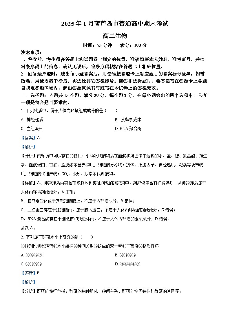 辽宁省葫芦岛市2024-2025学年高二上学期期末考试生物试题  Word版含解析第1页