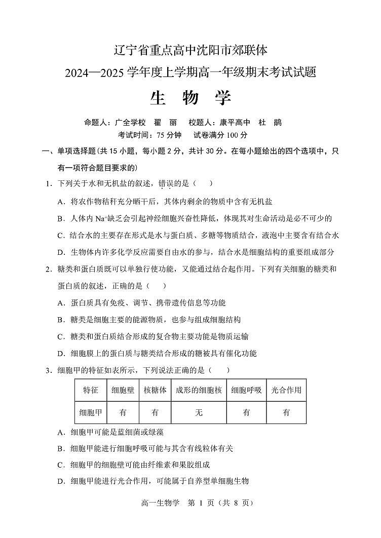 辽宁省沈阳市郊联体2024-2025学年高一上学期期末考试生物试卷第1页
