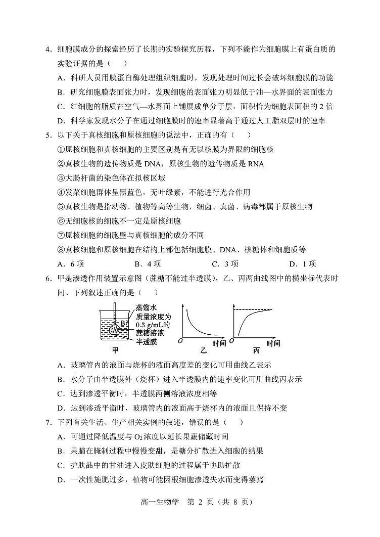 辽宁省沈阳市郊联体2024-2025学年高一上学期期末考试生物试卷第2页