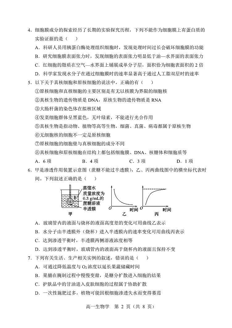 辽宁省沈阳市郊联体2024-2025学年高一上学期期末考试生物试卷第2页
