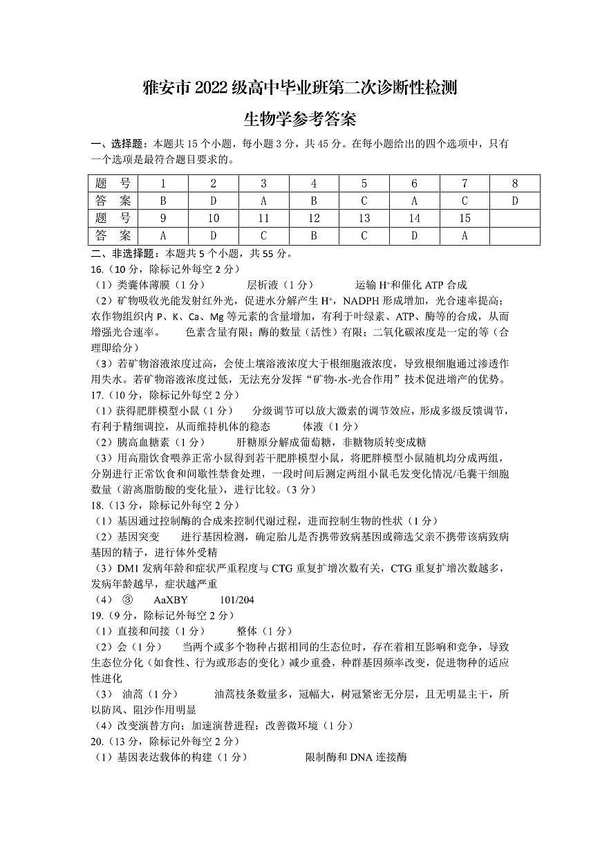 四川省雅安市2024-2025学年高三下学期第二次诊断性考试生物答案第1页