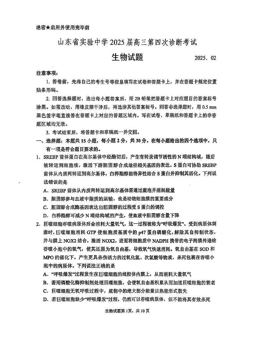 2025届山东省实验中学高三第四次诊断考试生物试卷（含答案）第1页