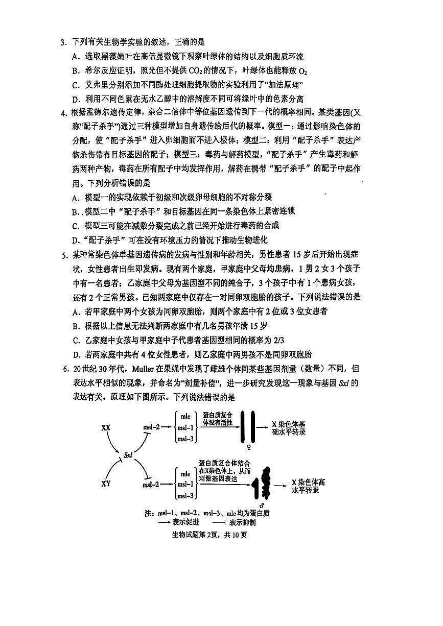 2025届山东省实验中学高三第四次诊断考试生物试卷（含答案）第2页