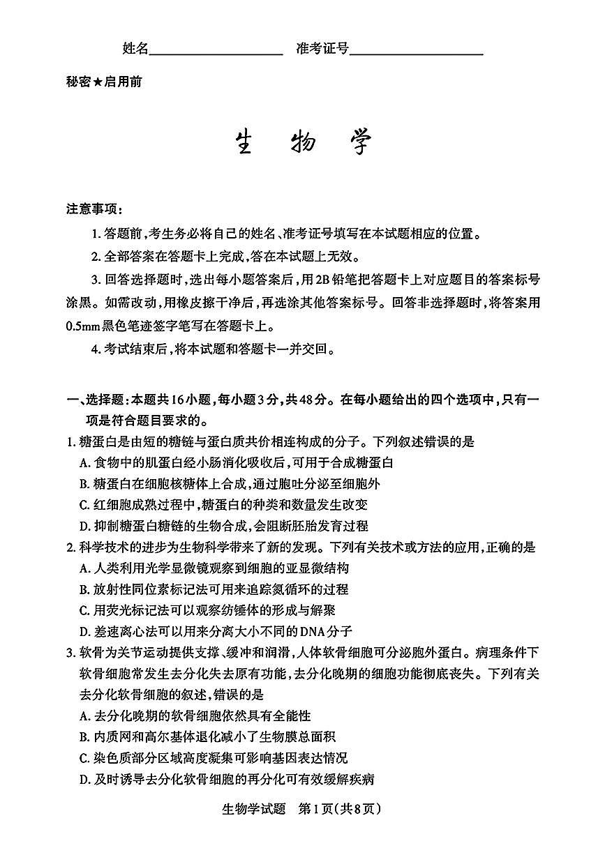 2025届山西省高三下学期考前适应性测试启航（一模）生物试卷（含答案）第1页
