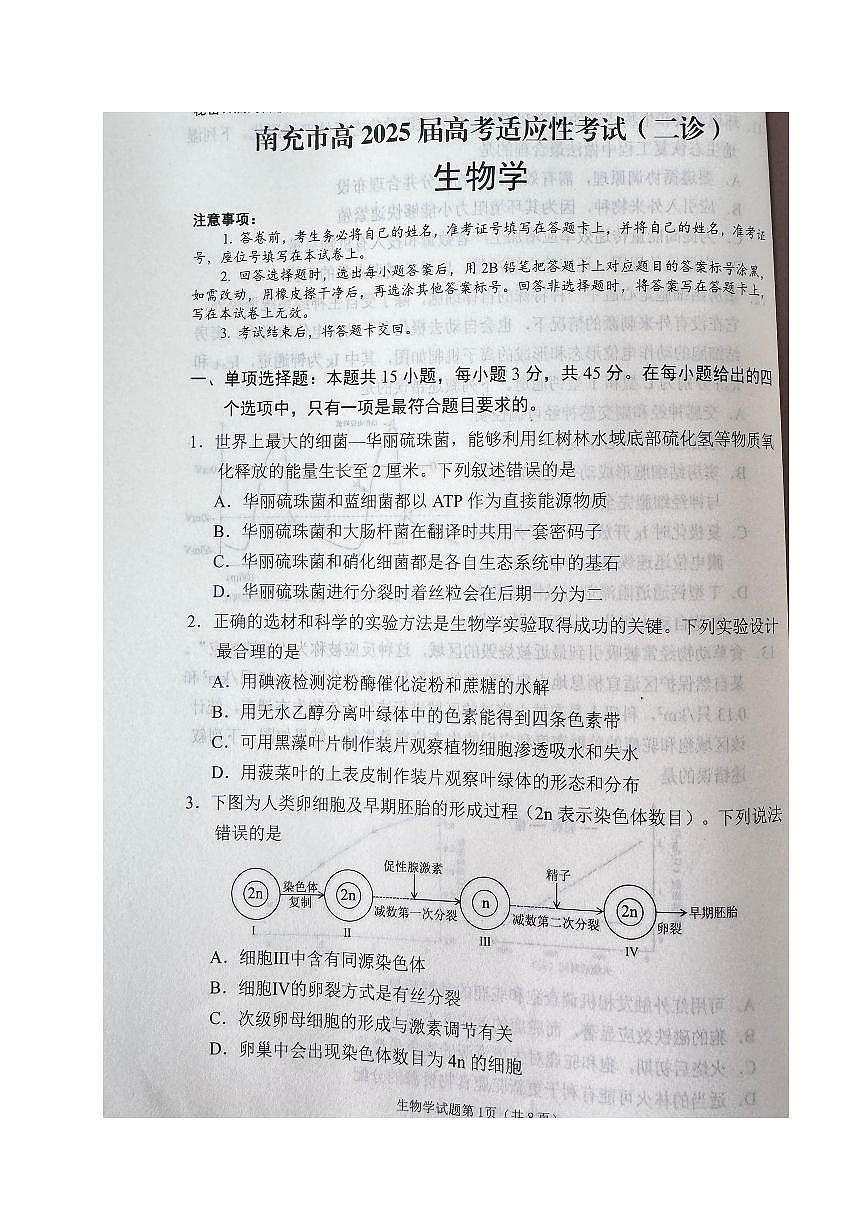 2025届四川省南充市高三第二次适应性考试生物试卷（含答案）第1页
