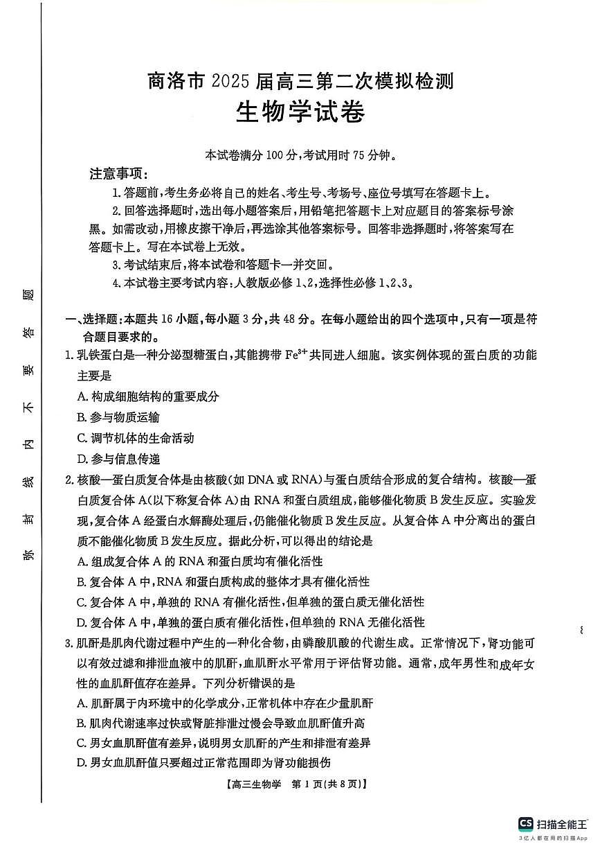 陕西省商洛市2025届高三第二次模拟考试生物试卷（含答案）第1页