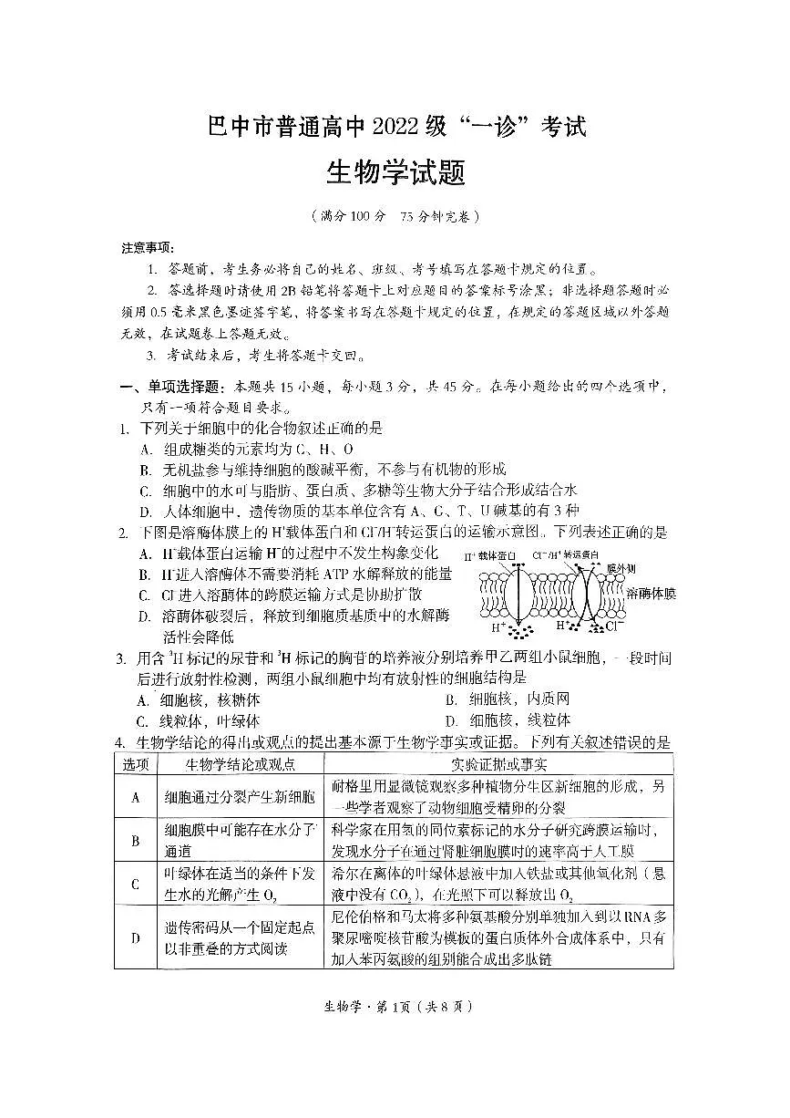 四川省巴中市普通高中2024-2025学年高三下学期一诊考试生物试卷（含答案）第1页