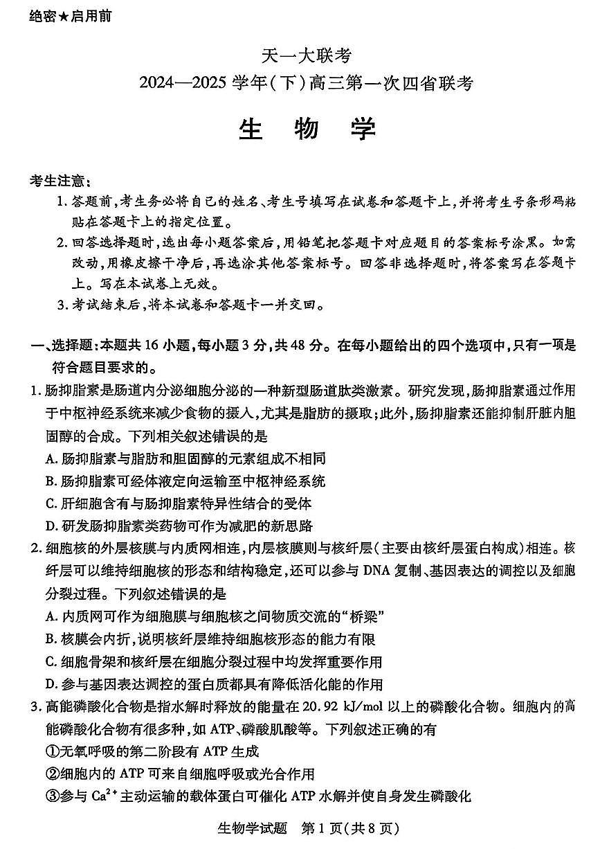 天一大联考2025届高三四省联考（陕晋青宁）生物试卷（含答案）第1页