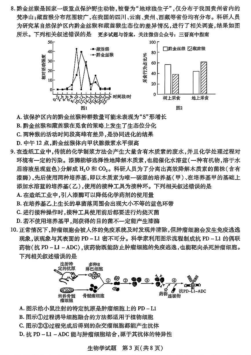 天一大联考2025届高三四省联考（陕晋青宁）生物试卷（含答案）第3页