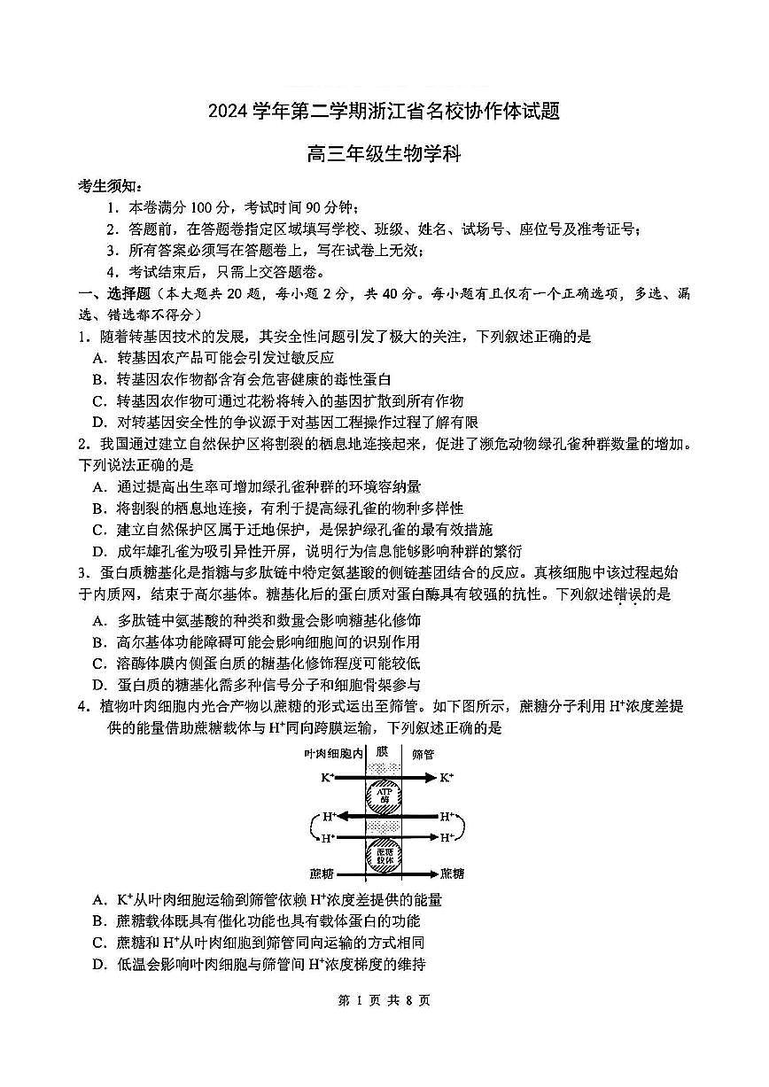 浙江省名校协作体2024-2025学年高三下学期联考生物试卷（含答案）第1页