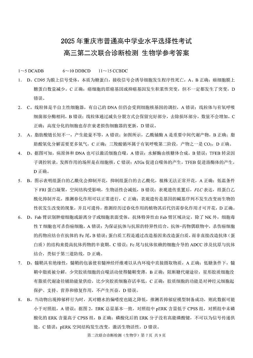 2025重庆康德二诊生物答案第1页
