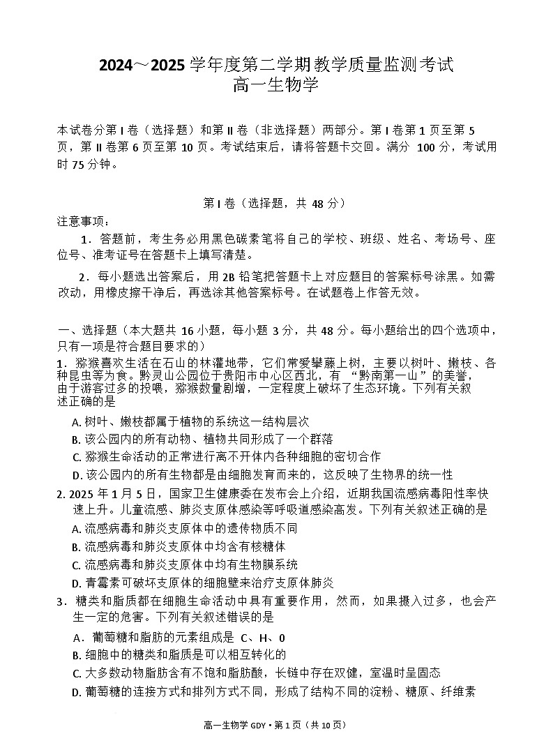 贵州省黔南州都匀市第一中学2024～2025学年度高一第二学期教学质量监测考试生物学试题(含答案）第1页