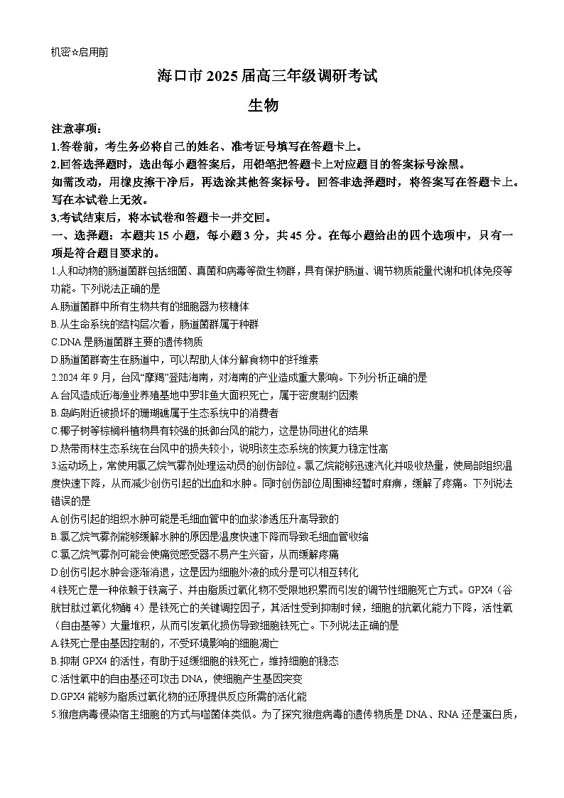 海南省海口市部分学校2024-2025学年高三上学期期末生物试题(含答案)第1页