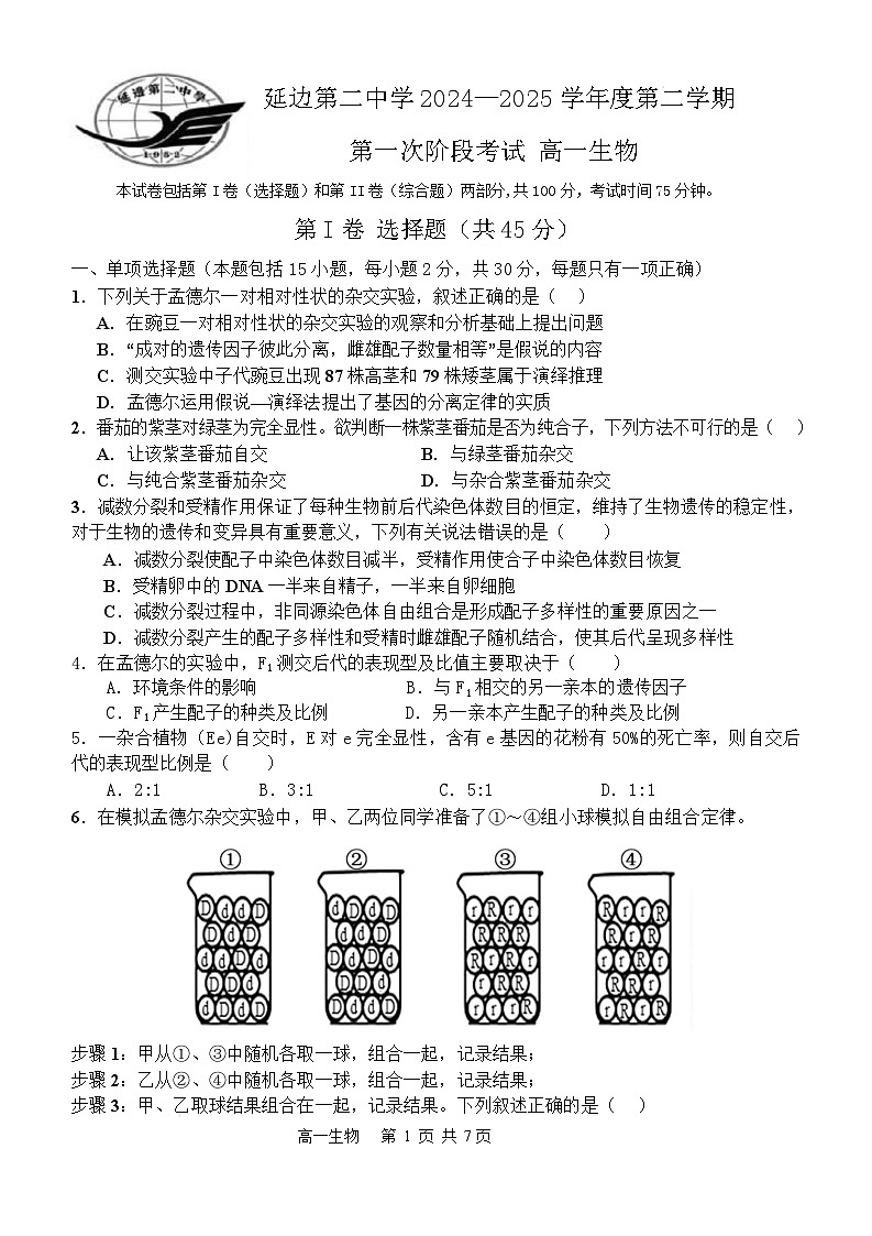 吉林省延边州延吉市延边第二中学2024-2025学年高一下学期3月月考生物试题（有答案）第1页
