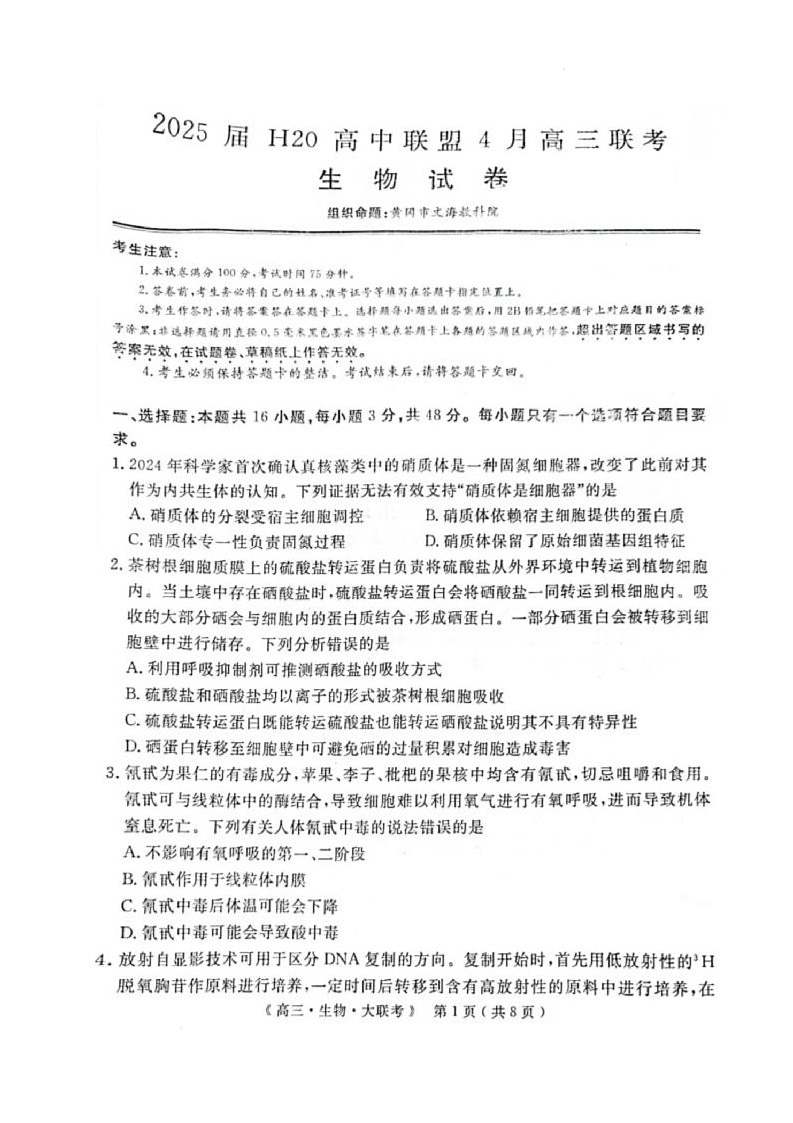 河南省H20高中联盟2024-2025学年高三下学期4月联考生物试卷第1页