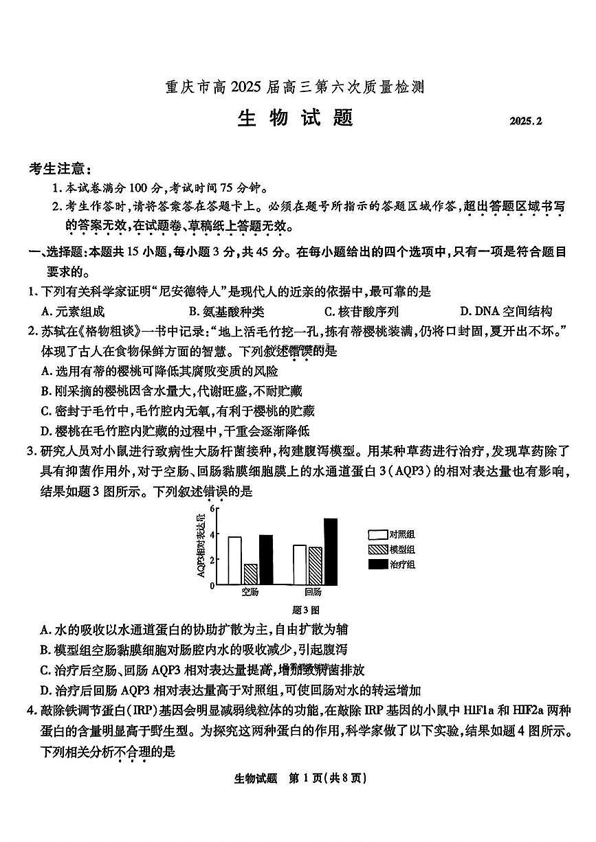 2025届重庆市南开中学高三下学期2月第六次质量检测生物试卷（含答案）第1页